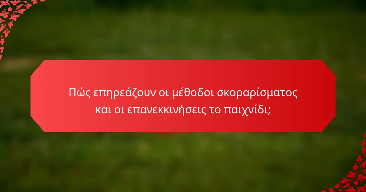 Πώς επηρεάζουν οι μέθοδοι σκοραρίσματος και οι επανεκκινήσεις το παιχνίδι;